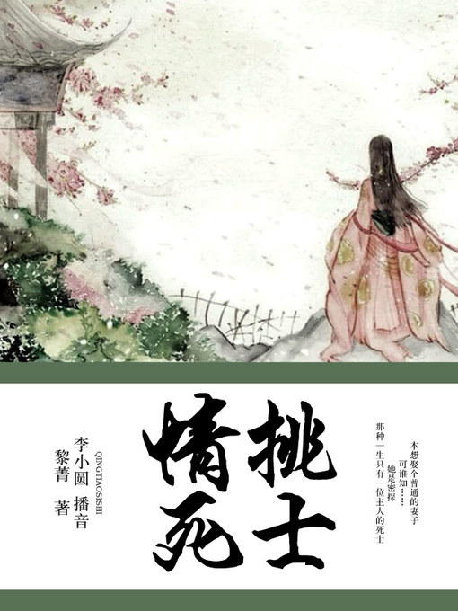 Title details for 情挑死士 by 黎菁 - Available